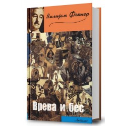 Врева и бес